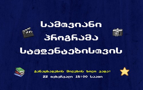 ინდიგო იწვევს სტუდენტებს  სამთვიან პროგრამაში მონაწილეობისთვის  ინდიგო იწვევს და საკუთარ სივრცეს სთავაზობს სტუდენტებს, რომლებსაც ვიზუალურ თუ ტექსტურ მასალებზე მუშაობის მცირე გამოცდილება აქვთ და სურთ გ